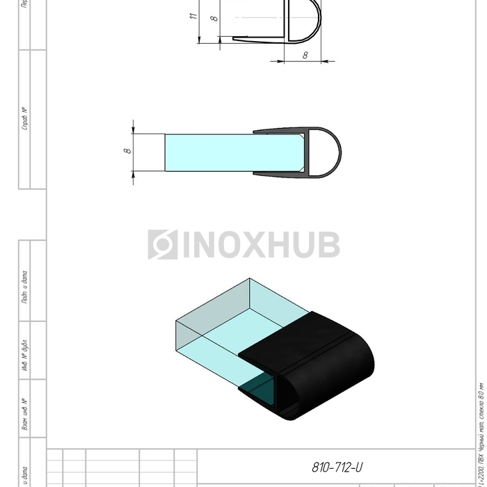 Профиль (212-8 BLC), L=2200, стекло 8.0 мм, ПВХ Черный мат
