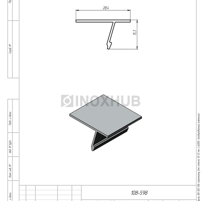 Крышка 28.5 на профиль 80/102/106 для стекла 10-12 мм, L=6000, Анодированный алюминий