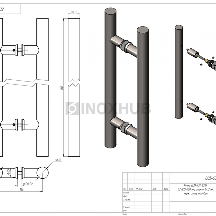Ручка (633-450 SSS) 32×275×450 мм, стекло 8-12 мм, нерж. сталь матовая