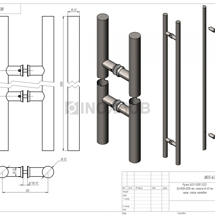 Ручка (633-1200 SSS) 32×900×1200 мм, стекло 8-12 мм, нерж. сталь матовая