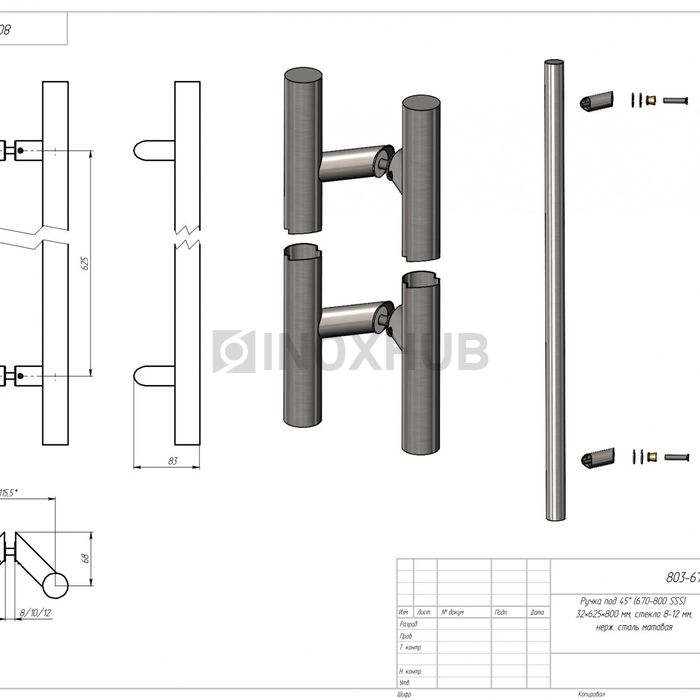 Ручка под 45° (670-800 SSS) 32×625×800 мм, стекло 8-12 мм, нерж. сталь матовая