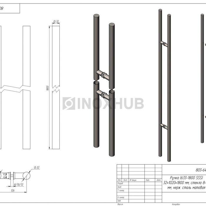 Ручка (633-1800 SSS) 32×1020×1800 мм, стекло 8-12 мм, нерж. сталь матовая