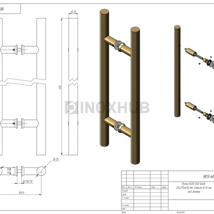 Ручка (633-450 Gold) 25×275×450 мм, стекло 8-12 мм, под Золото