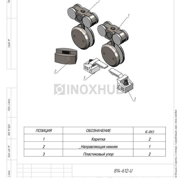 Комплект (612 aura) большой, 2 каретки, 2 стопора, 1 направляющая, нерж. сталь матовая