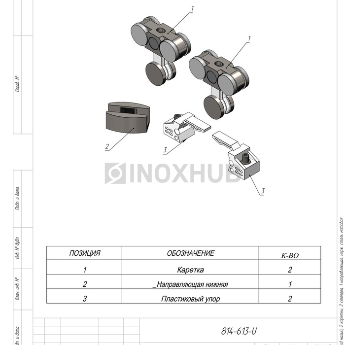 Комплект (613 aura) малый, 2 каретки, 2 стопора, 1 направляющая, нерж. сталь матовая
