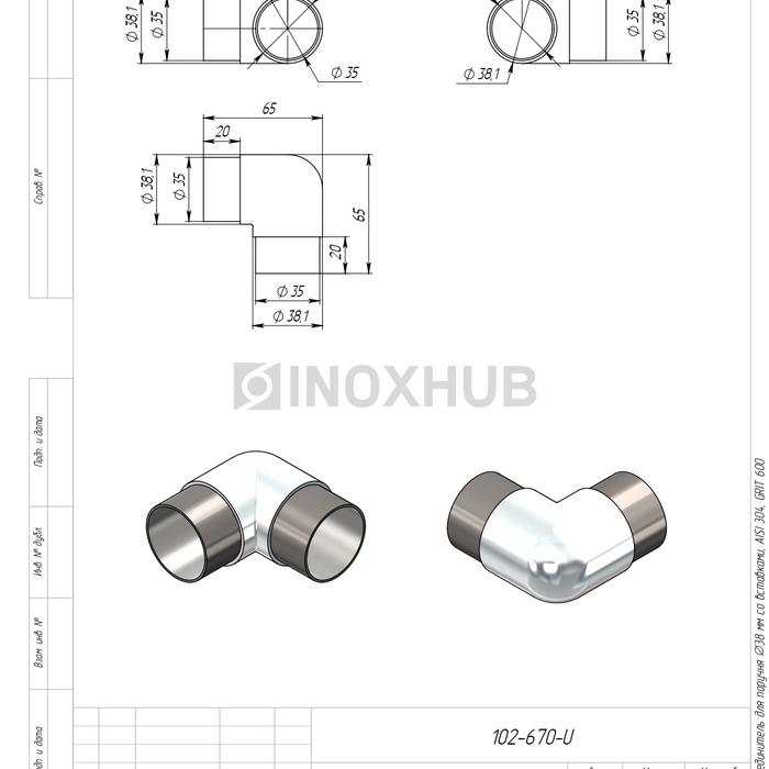Угловой соединитель со вставками, Ø38.1 мм, AISI 304, GRIT 600