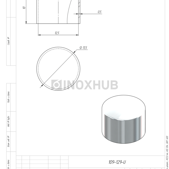 Заглушка внешняя штамп., Ø12.0 мм, AISI 304, GRIT 600