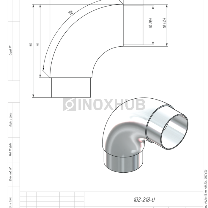 Отвод со вставками, Ø42.4×1.5 мм, AISI 304, GRIT 600