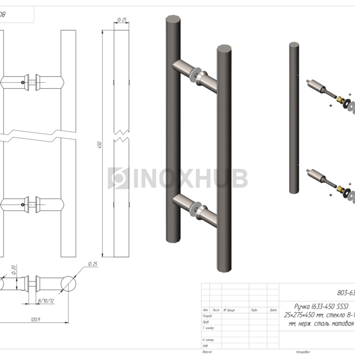 Ручка (633-450 SSS) 25×275×450 мм, стекло 8-12 мм, нерж. сталь матовая
