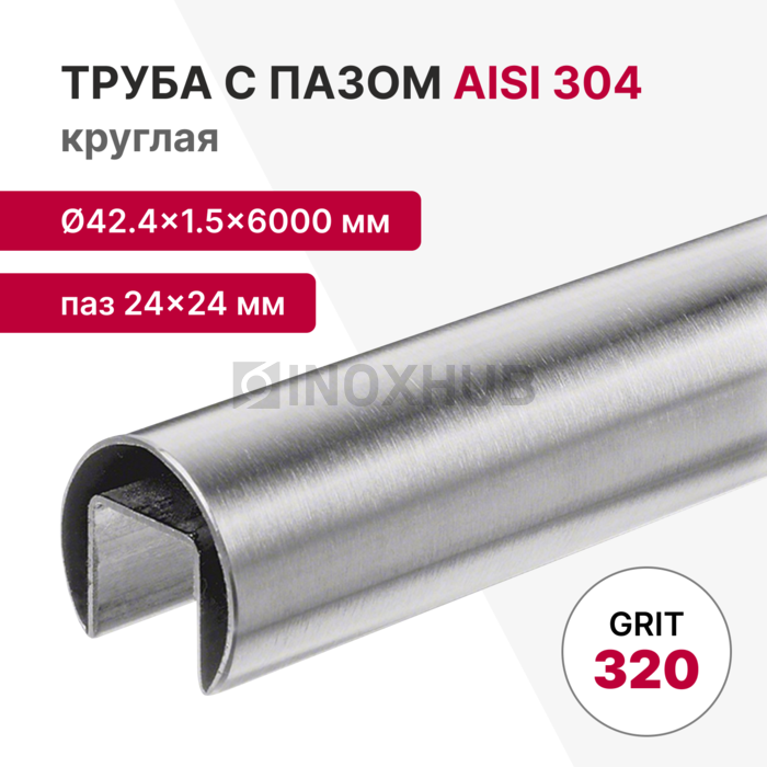 Труба с пазом 24×24 мм, круглая Ø42.4×1.5×6000 мм, AISI 304, ASTM A554, GRIT 320 нержавеющая сталь, профильная, фото