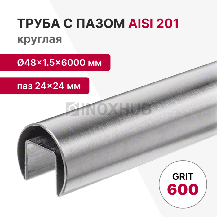 Труба с пазом 24×24 мм, круглая Ø48×1.5×6000 мм, AISI 304, ASTM A554, GRIT 600 нержавеющая сталь, профильная, фото