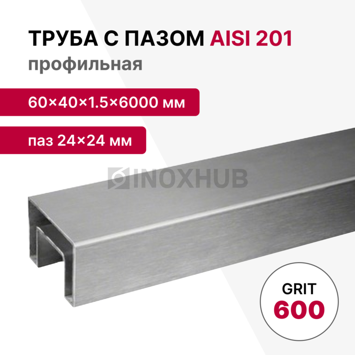 Труба с пазом 24×24 мм, профильная 60×40×1.5×6000 мм, AISI 201, ASTM A554, GRIT 600 нержавеющая сталь, профильная, фото