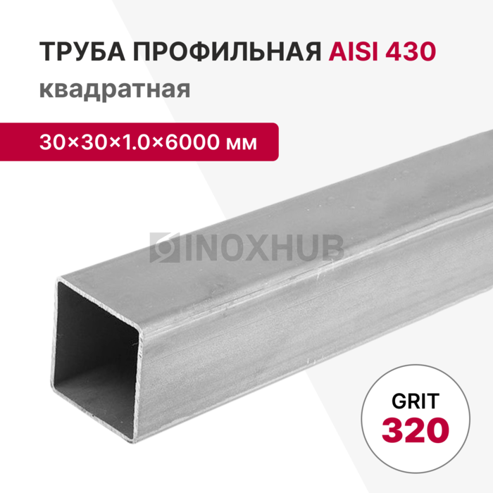 Профильная труба AISI 430, 30×30×1.0×6000 мм, GRIT 320