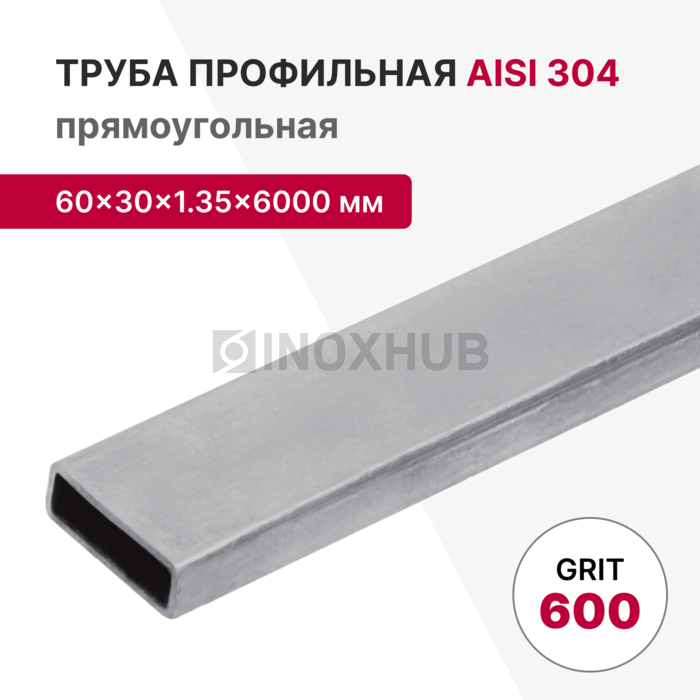 Профильная труба AISI 304, 60×30×1.35×6000 мм, GRIT 600