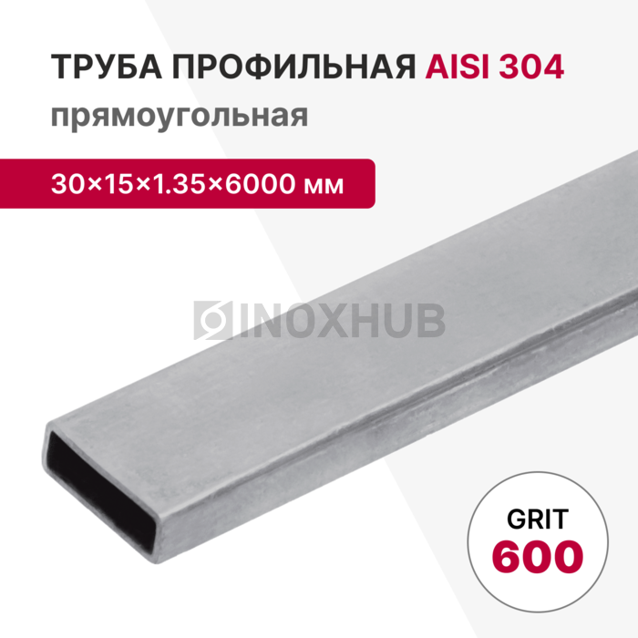 Профильная труба AISI 304, 30×15×1.35×6000 мм, GRIT 600