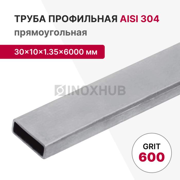 Профильная труба AISI 304, 30×10×1.35×6000 мм, GRIT 600