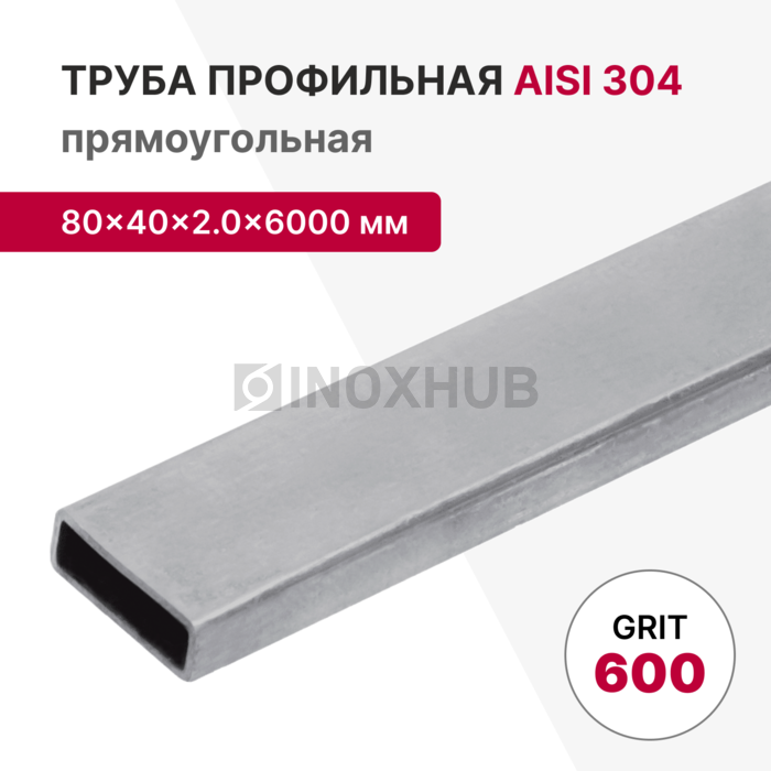 Профильная труба AISI 304, 80×40×2.0×6000 мм, GRIT 600
