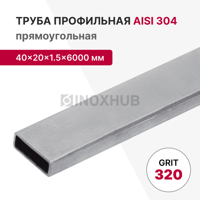 Профильная труба AISI 304, 40×20×1.5×6000 мм, GRIT 320