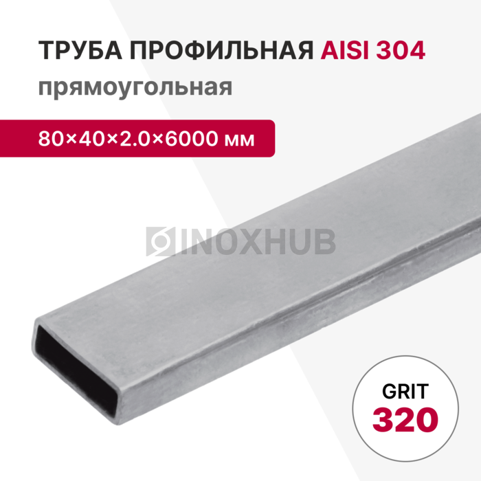 Профильная труба AISI 304, 80×40×2.0×6000 мм, GRIT 320