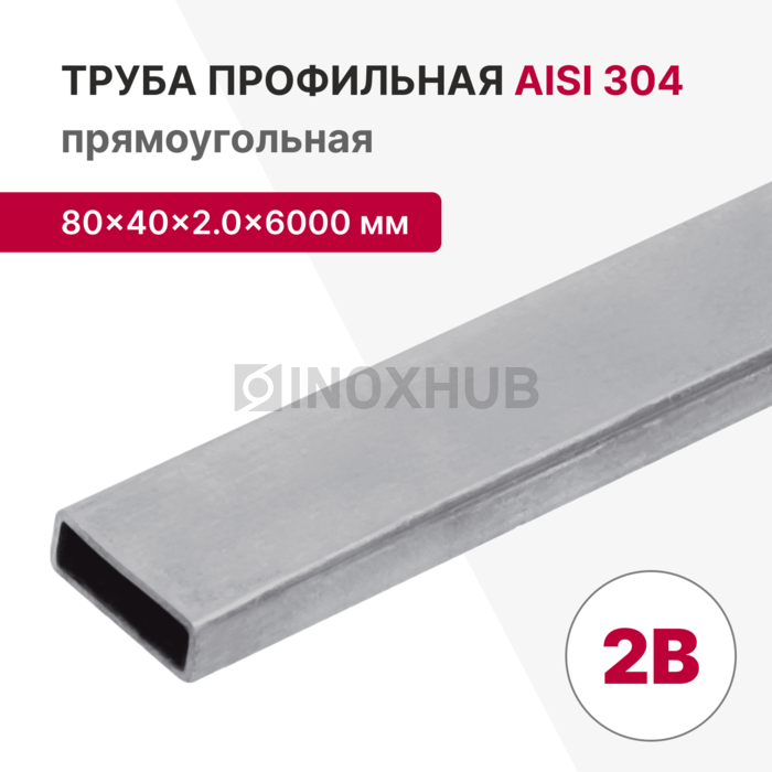 Профильная труба AISI 304, 80×40×2.0×6000 мм, 2B