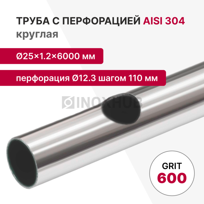 Труба с перфорацией Ø12.3 шагом 110 круглая, AISI 304, A554, 25×1.2×6000, GRIT 600