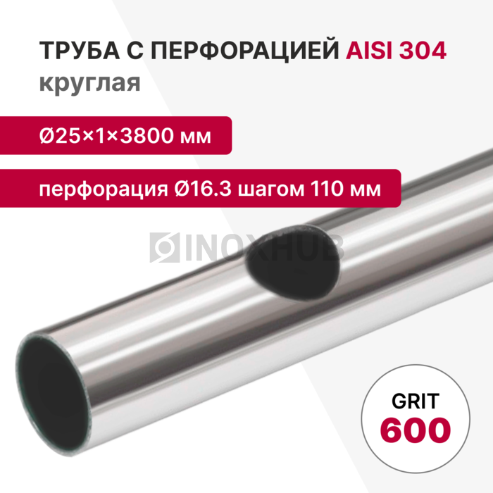 Труба с перфорацией Ø16.3 шагом 110 круглая, AISI 201, A554, 25×1×3800, GRIT 600