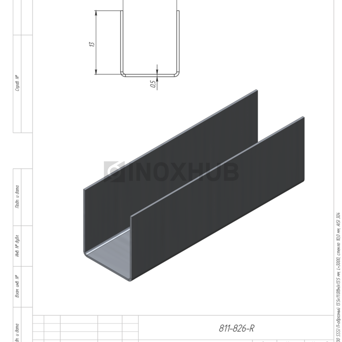 Профиль (П-10-3000 SSS) П-образный 12.0×13.5 мм L=3000 стекло 10.0 мм AISI 304 GRIT 320