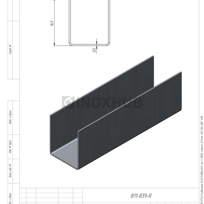 Профиль (П-12-3000 PSS) П-образный 14.0×16.5 мм L=3000 стекло 12.0 мм AISI 304 GRIT 600