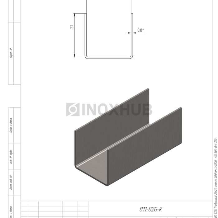 Профиль (П-20-3000 SSS) П-образный 21.0×21.5(вн)×21.0, L=3000 мм, стекло 20.0 мм, AISI 304 GRIT 320