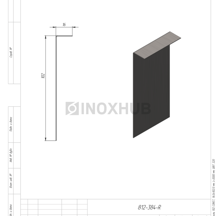 Накладка на профиль 102 CONST, 16.0х102.0 мм, L=3000 мм, GRIT 320