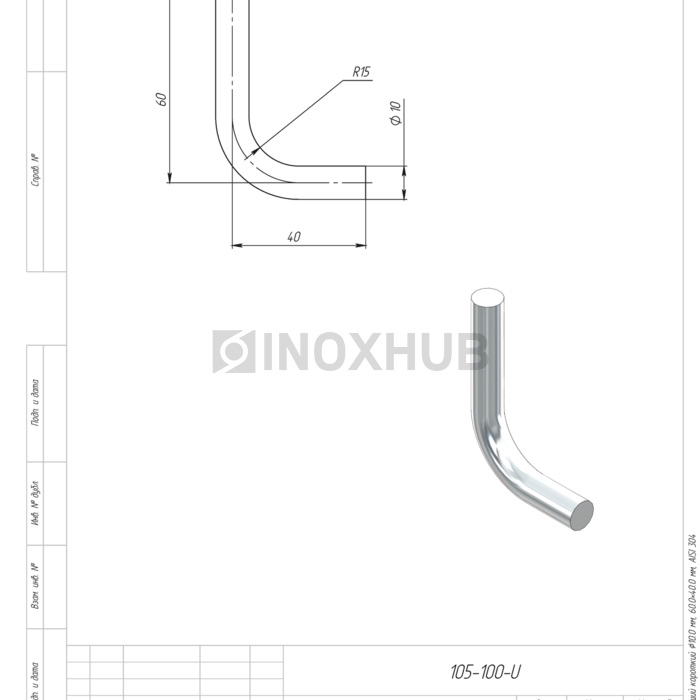 Гнутик нержавеющий короткий Ø10.0 мм, 60.0×40.0 мм, AISI 304