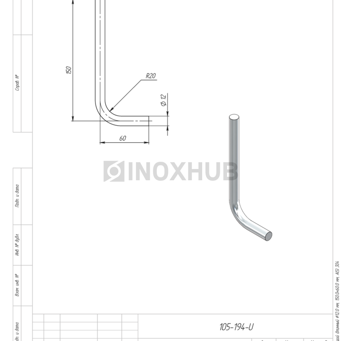 Гнутик нержавеющий длинный Ø12.0 мм, 150.0×60.0 мм, AISI 304