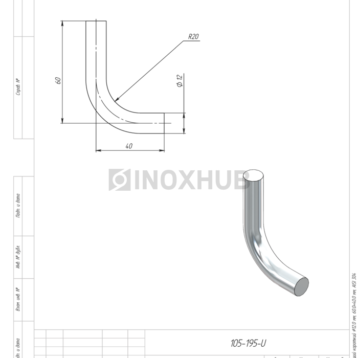 Гнутик нержавеющий короткий Ø12.0 мм, 60.0×40.0 мм, AISI 304