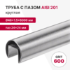 Труба с пазом 24×24 мм, круглая Ø48×1.5×6000 мм, AISI 304, ASTM A554, GRIT 600 нержавеющая сталь, профильная, фото
