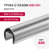 Труба с пазом 24×24 круглая Ø48×1.5×6000, 201, A554, GRIT 320 нержавеющая сталь, профильная, фото