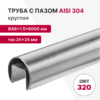 v2 Труба с пазом 24×24 круглая Ø48×1.5×6000, 304, A554, GRIT 320 нержавеющая сталь, профильная, фото