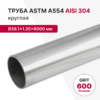 Труба круглая AISI 304, ASTM A554, Ø38×1.35×6000 мм, GRIT 600 Premium