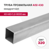Профильная труба AISI 430, 40×40×1.2×6000 мм, GRIT 320