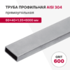 Профильная труба AISI 304, 60×40×1.35×6000 мм, GRIT 600