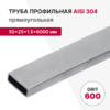 Профильная труба AISI 304, 50×25×1.5×6000 мм, GRIT 600