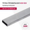 Профильная труба AISI 304, 30×15×1.5×6000 мм, GRIT 320