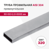 Профильная труба AISI 304, 80×60×2.0×6000 мм, GRIT 320