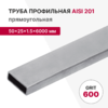 Профильная труба AISI 201, 50×25×1.5×6000 мм, GRIT 600