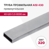 Профильная труба AISI 430, 40×20×1.0×6000 мм, GRIT 320